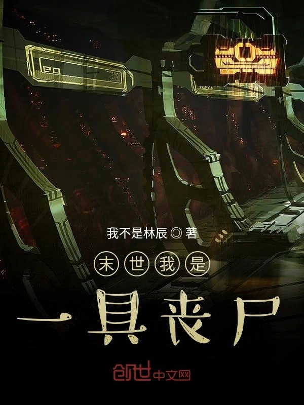 末世我是一具丧尸