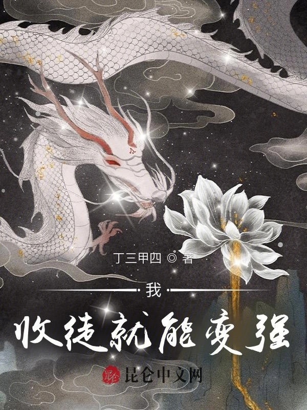 我！收徒就能变强