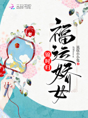 福运娇女锦时归在线阅读