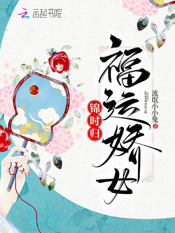 福运娇女锦时归在线阅读