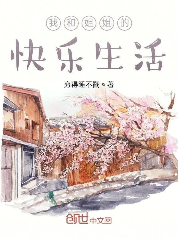 我和姐姐的快乐生活