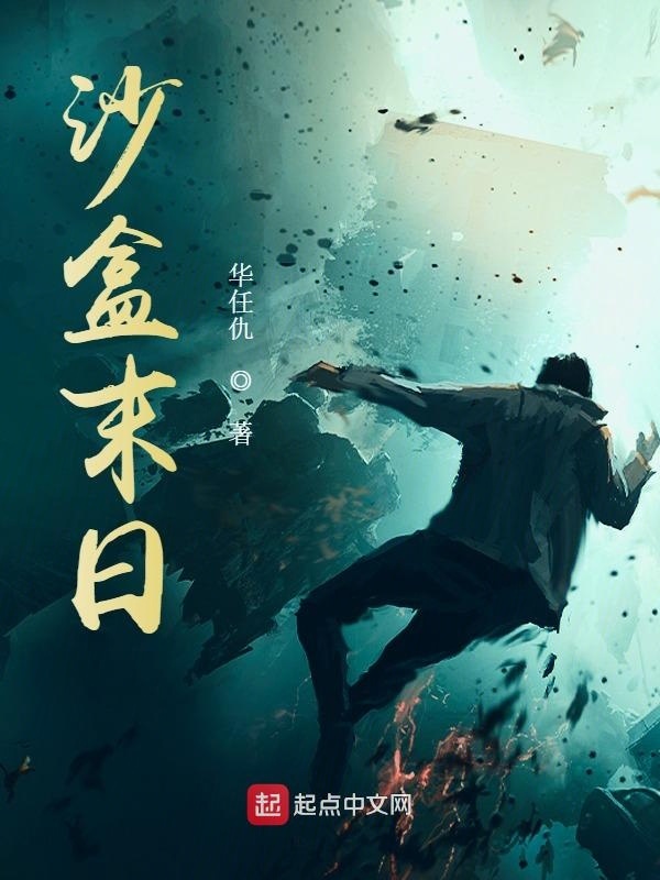 沙盒末日在线阅读