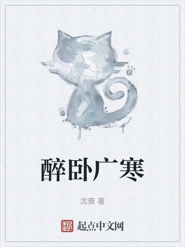 醉卧广寒