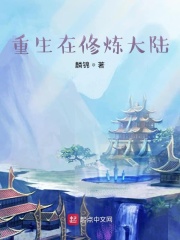 重生在修炼大陆