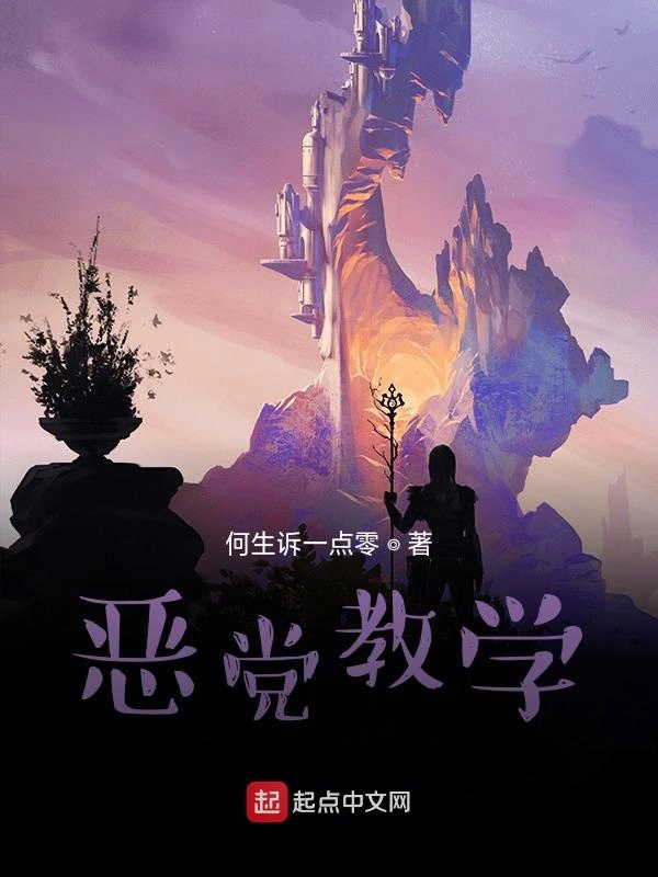 反派教学