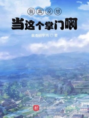 我真没想当这个掌门啊在线阅读