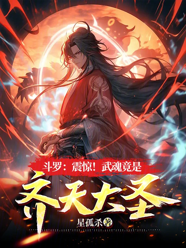 斗罗：震惊！武魂竟是齐天大圣！