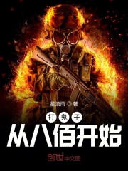 打鬼子从八佰开始在线阅读