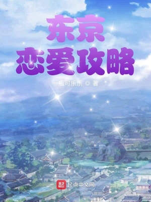 东京恋爱攻略