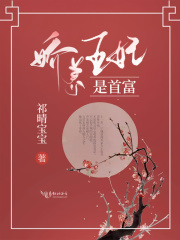 娇养王妃是首富在线阅读