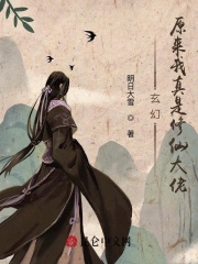 我修仙大佬