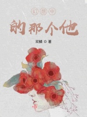 幻想中的那个他