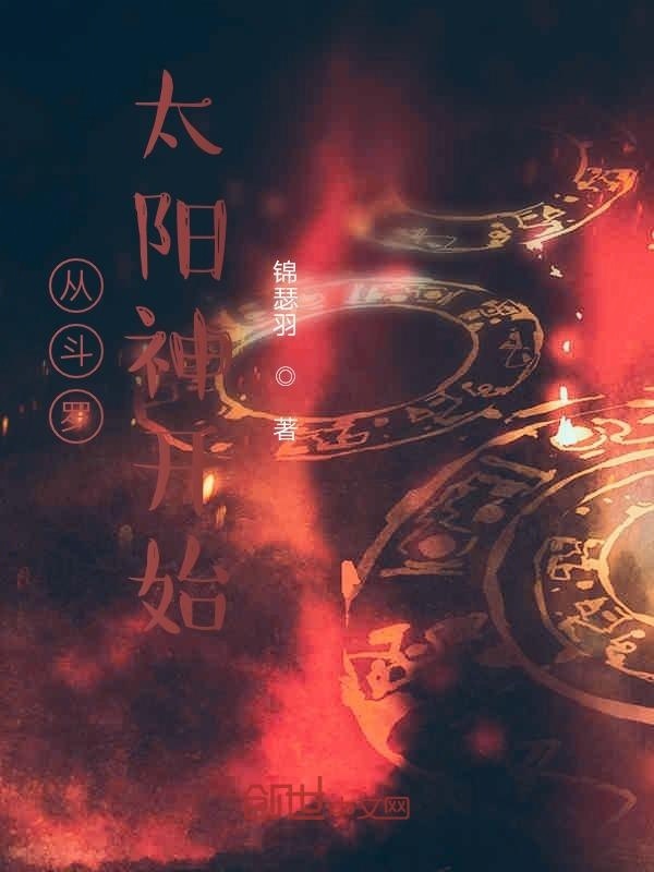 从斗罗太阳神开始在线阅读