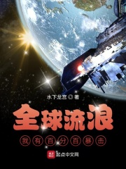 全球流浪，我有百分百暴击在线阅读