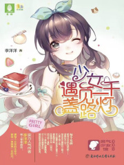 少女遇见一千盏路灯