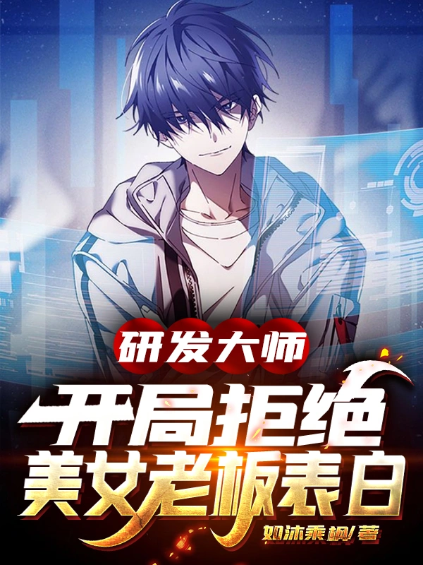 研发大师，开局拒绝美女老板表白