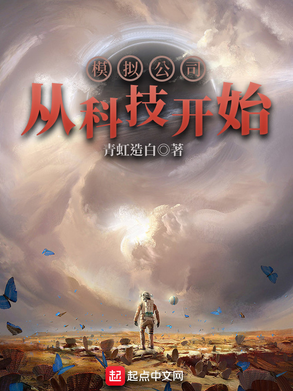 模拟公司从科技开始在线阅读