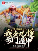 梦幻西游之我女儿懂奇门遁甲在线阅读