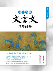 初中必读文言文精华品鉴