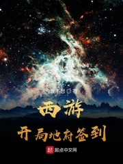西游：开局地府签到在线阅读