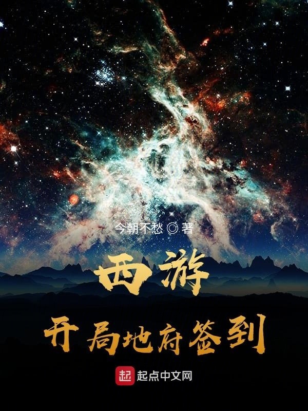 西游：开局地府签到在线阅读