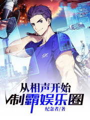 从相声开始制霸娱乐圈在线阅读