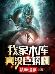 我家水库真没巨蟒啊在线阅读