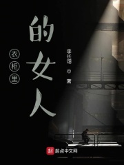 衣柜里的女人在线阅读