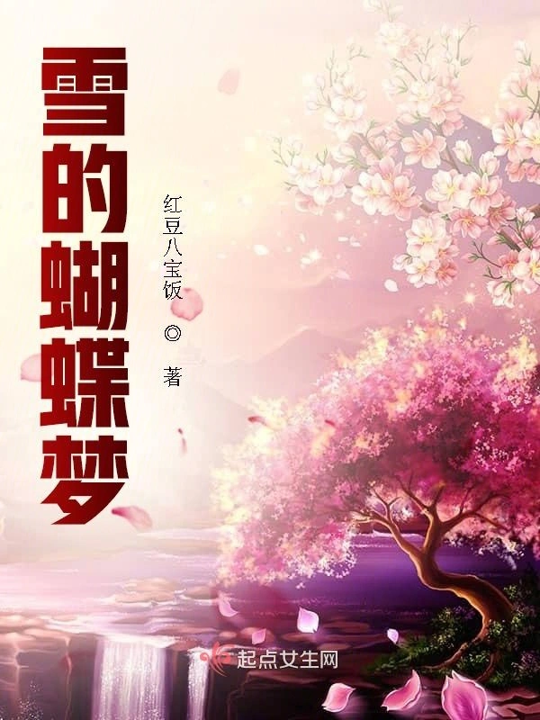 雪的蝴蝶梦