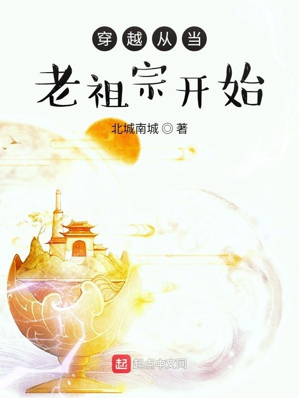 穿越从当老祖宗开始在线阅读