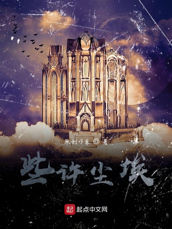 些许尘埃