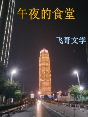 午夜的食堂在线阅读
