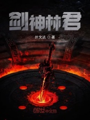 剑神林君在线阅读