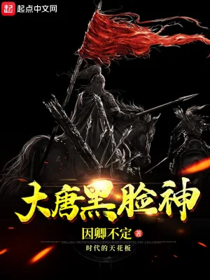 [历史架空]《大唐黑脸神》（校对版全本）作者：因卿不定【转载TXT】