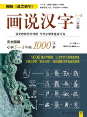 画说汉字（小学版）3～4年级