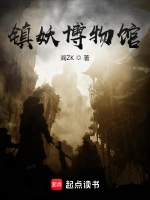 镇妖博物馆 - 阎ZK 悬疑小说封面