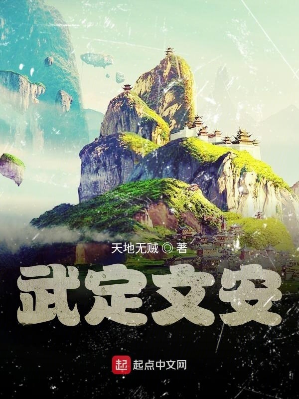 武定文安在线阅读