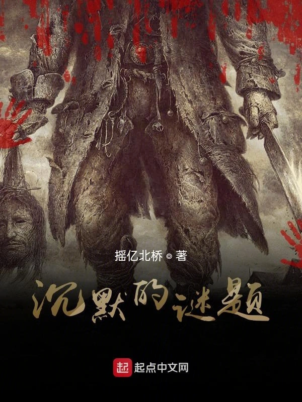 沉默的谜题