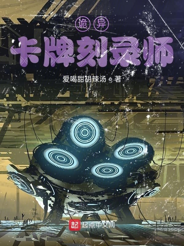 诡异卡牌刻录师在线阅读
