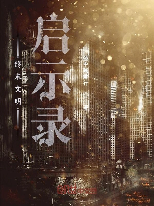 终末文明启示录