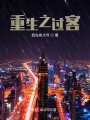 重生之过客在线阅读