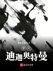 梦之迪迦奥特曼在线阅读