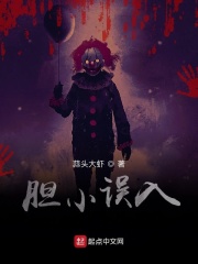 我胆小如鼠