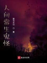 人间常生诡怪