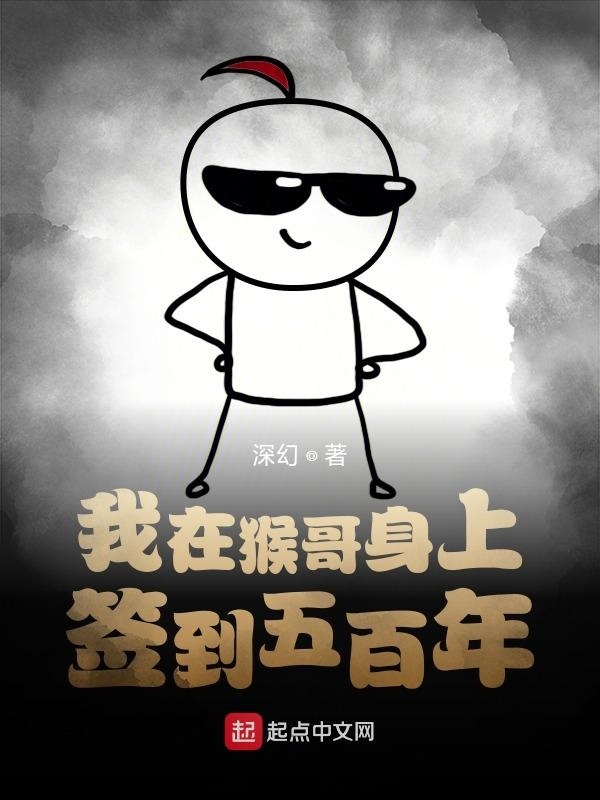我在猴哥身上签到五百年在线阅读
