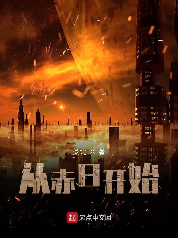 从赤日开始在线阅读