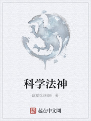 科学法神