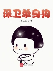 保卫单身狗在线阅读