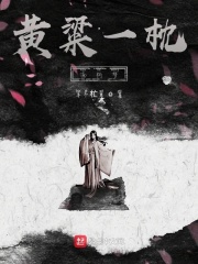 黄粱一枕南柯梦在线阅读