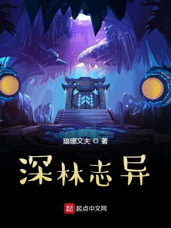 深林志异